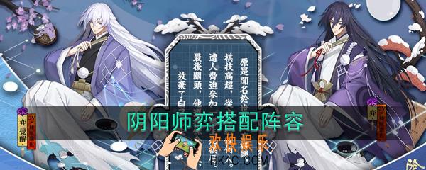 阴阳师弈搭配阵容推荐_弈怎么样搭配组合