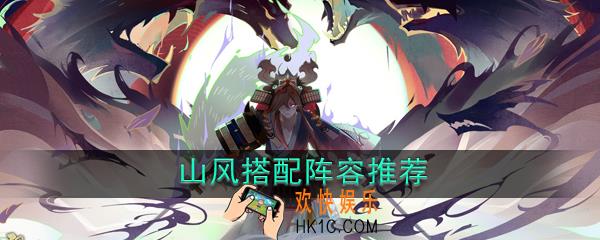 阴阳师山风搭配阵容推荐_山风怎么样搭配组合