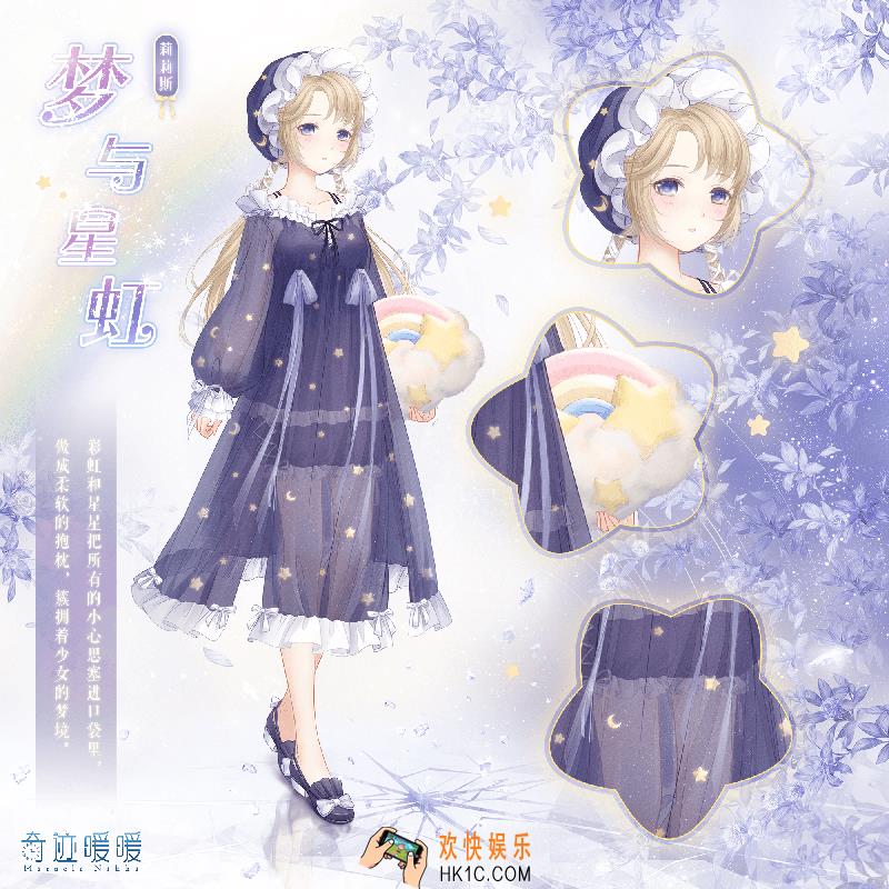 奇迹暖暖梦与星虹套装怎么样 梦与星虹套装配件介绍|获取方式