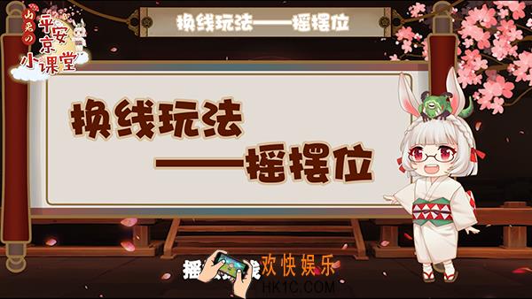决战平安京换线玩法摇摆位技巧介绍_摇摆位有什么用