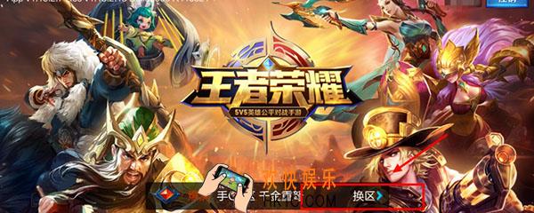 王者荣耀怎样更换服务器_换服务器方法流程