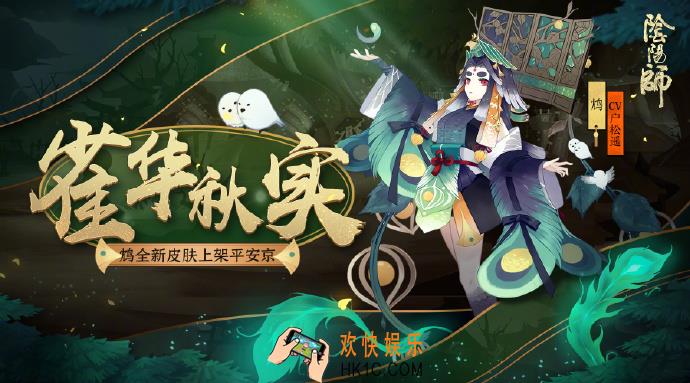 阴阳师鸩新皮肤雀华秋实怎么样_鸩新皮肤雀华秋实介绍