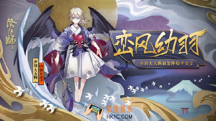阴阳师少羽大天狗新皮肤峦风幼羽怎么样_少羽大天狗新皮肤峦风幼羽介绍