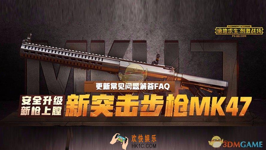 刺激战场11月新版更新常见问题解答_11月新版本问题解答