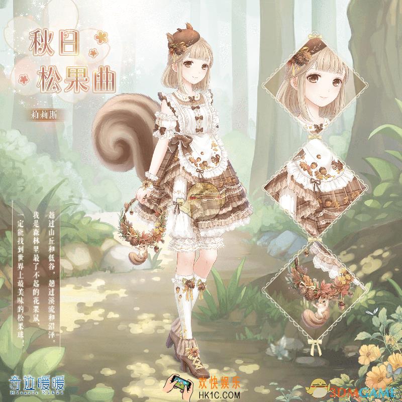 奇迹暖暖秋日松果曲套装怎么样 秋日松果曲套装配件介绍|获取方式