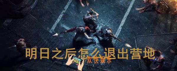 明日之后怎么退营地 明日之后退出营地方法介绍