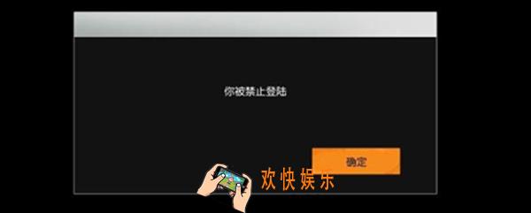 荒野行动为什么被禁止登陆_被禁止登陆解决方法