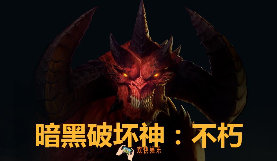 暗黑破坏神不朽手机配置需要多高_手机推荐配置介绍