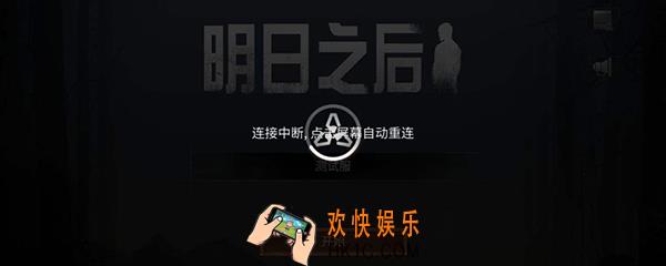 明日之后进不去怎么办 明日之后无法进入游戏解决办法