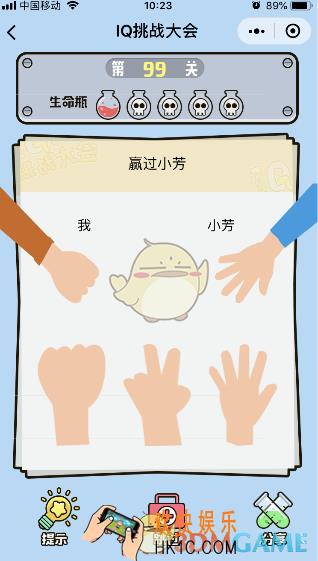 微信IQ挑战大会游戏第99关怎么过_赢过小芳