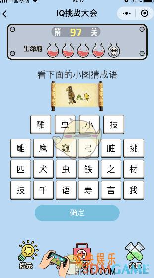 微信IQ挑战大会游戏第97关怎么过_看下面的小图猜成语