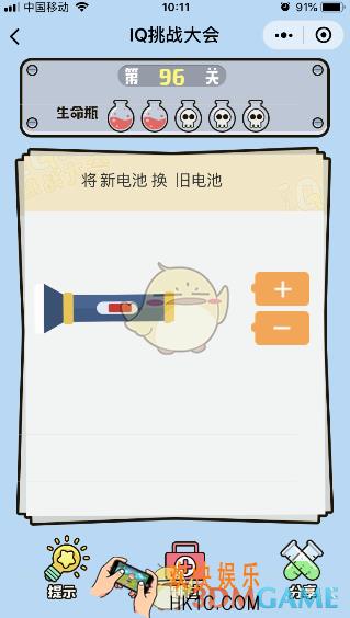 微信IQ挑战大会游戏第96关怎么过_将新电池换旧电池