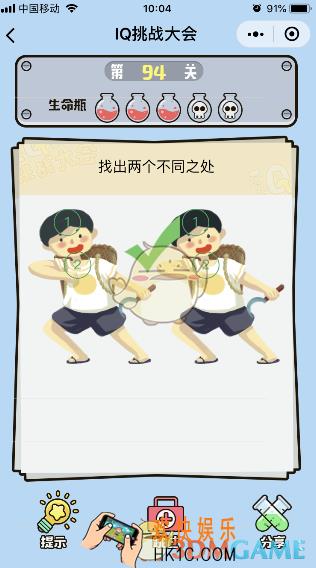 微信IQ挑战大会游戏第94关怎么过_找出两个不同之处