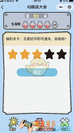 微信IQ挑战大会游戏第91关怎么过_福利关卡五星好评即可通关