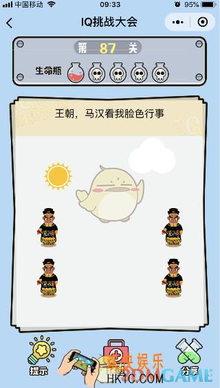 微信IQ挑战大会游戏第87关怎么过_王朝马汉看我脸色行事