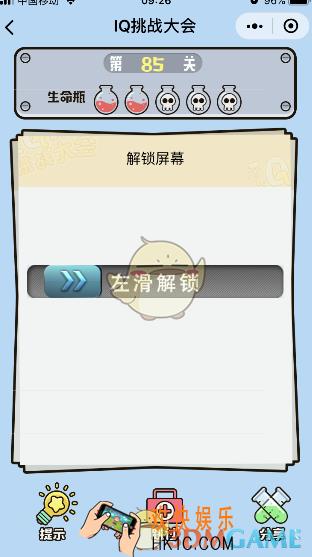 微信IQ挑战大会游戏第85关怎么过_解锁屏幕