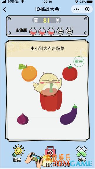 微信IQ挑战大会游戏第81关怎么过_由小到大点击蔬菜