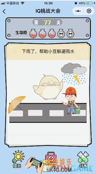 微信IQ挑战大会游戏第77关怎么过_帮下雨了帮助小豆躲避雨水