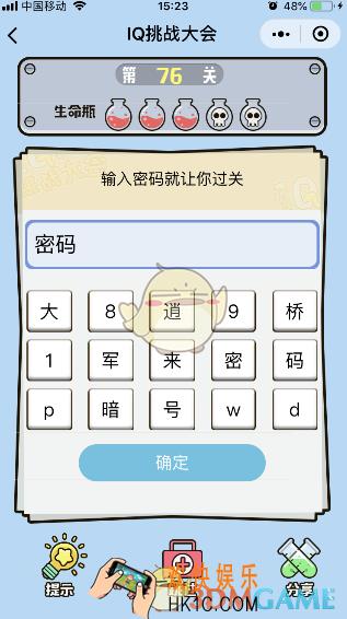 微信IQ挑战大会游戏第76关怎么过_输入密码就让你过关