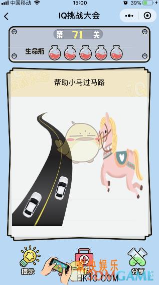 微信IQ挑战大会游戏第71关怎么过_帮助小马过马路