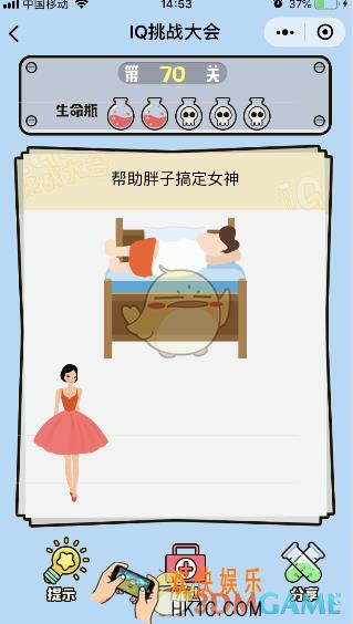 微信IQ挑战大会游戏第70关怎么过_帮助胖子搞定女神