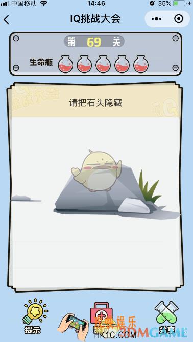 微信IQ挑战大会游戏第69关怎么过_把石头隐藏