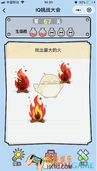 微信IQ挑战大会游戏第67关怎么过_找出最大的火