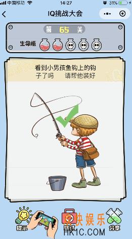 微信IQ挑战大会游戏第65关怎么过_看到小男孩鱼钩上的钩子了吗请帮他装好