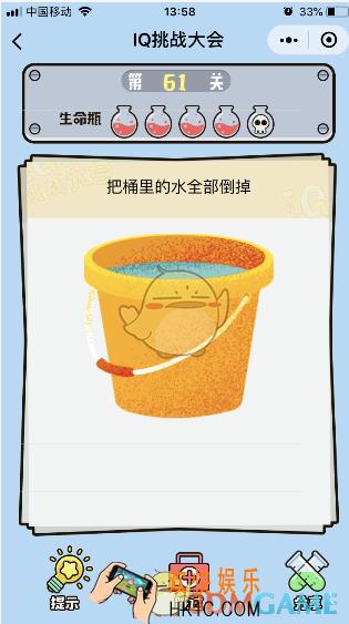 微信IQ挑战大会游戏第61关怎么过_把桶里的水全部倒掉