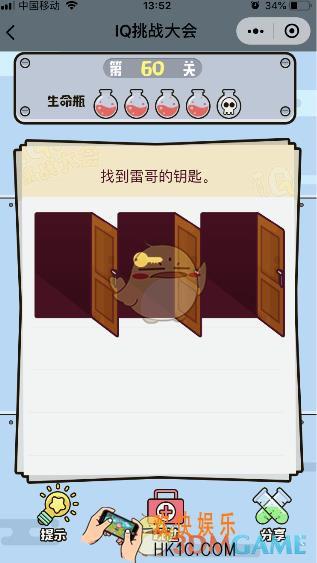 微信IQ挑战大会游戏第60关怎么过_找到雷哥的钥匙