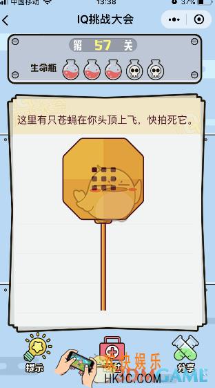 微信IQ挑战大会游戏第57关怎么过_这里有只苍蝇在你头顶上快拍死他