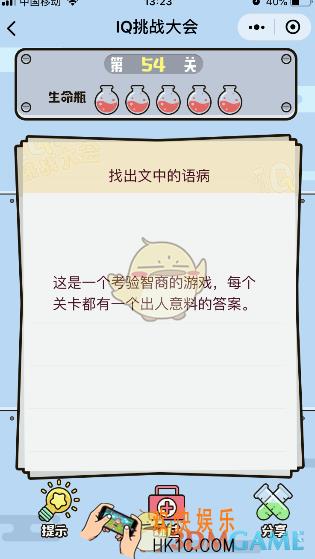 微信IQ挑战大会游戏第54关怎么过_找出文中语病