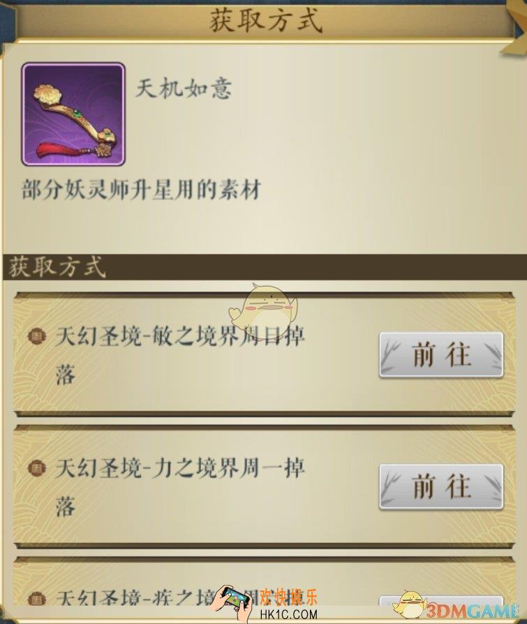 妖神记手游升星素材天机如意获得方法_关卡掉落地点大全