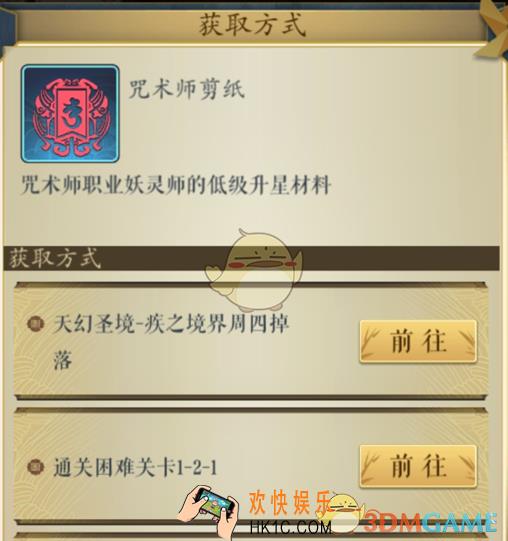 妖神记手游咒术师剪纸获得方法_咒术师剪纸关卡掉落地点大全