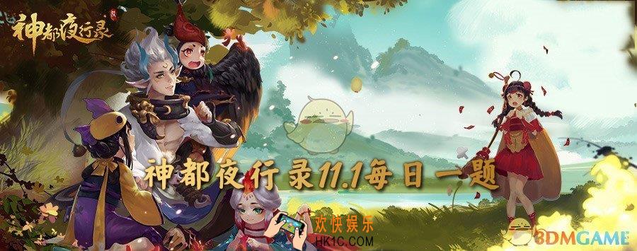 神都夜行录11月1日每日一题答案_黑白无常为什么是黑白而不是黄蓝