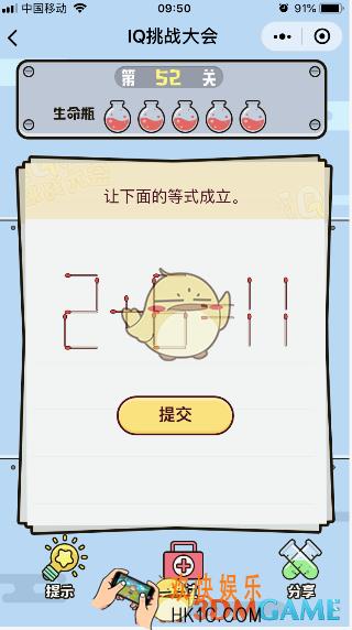 微信IQ挑战大会游戏第52关怎么过_让下面的等式成立