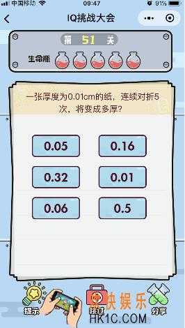 微信IQ挑战大会游戏第51关怎么过_一张厚度为0.01cm的纸对折五次将变成多厚