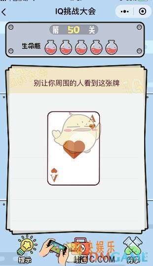 微信IQ挑战大会游戏第50关怎么过_别让周围人看到这张牌