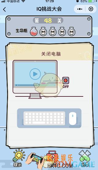微信IQ挑战大会游戏第48关怎么过_关闭电脑