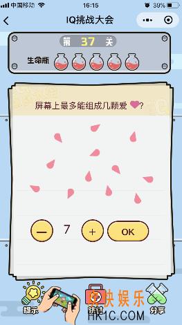 微信IQ挑战大会游戏第37关怎么过_屏幕上最多能组成几颗爱心
