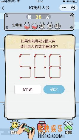 微信IQ挑战大会游戏第36关怎么过_如果你能移动两根火柴请问最大的数字是多少