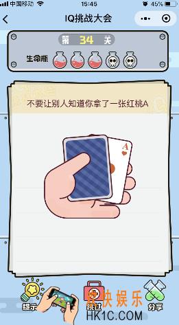 微信IQ挑战大会游戏第34关怎么过_不要让别人知道你拿了一张红桃A