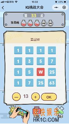 微信IQ挑战大会游戏第33关怎么过_算出W