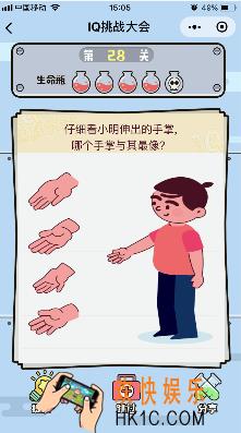 微信IQ挑战大会游戏第28关怎么过_仔细看小明伸出的手掌哪个手掌与其最像