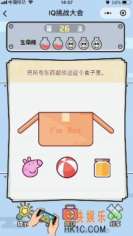 微信IQ挑战大会游戏第26关怎么过_把所有东西都放进这个盒子里