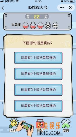 微信IQ挑战大会游戏第22关怎么过_下面哪句话是真的