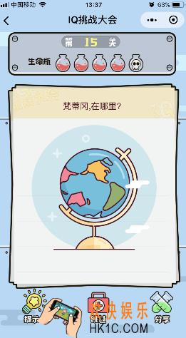 微信IQ挑战大会游戏第15关怎么过_梵蒂冈在哪里