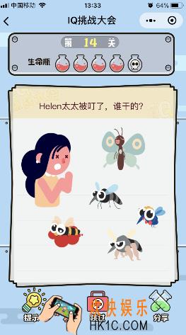 微信IQ挑战大会游戏第14关怎么过_Helen太太被叮了谁干的