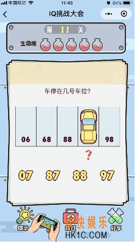 微信IQ挑战大会游戏第11关怎么过_车停在几号车位