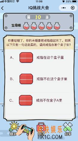 微信IQ挑战大会游戏第10关怎么过_你要结婚了你的未婚妻把戒指藏起来了如果一下有一句话是真的请问戒指在哪里